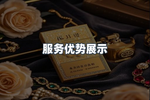 服务优势展示